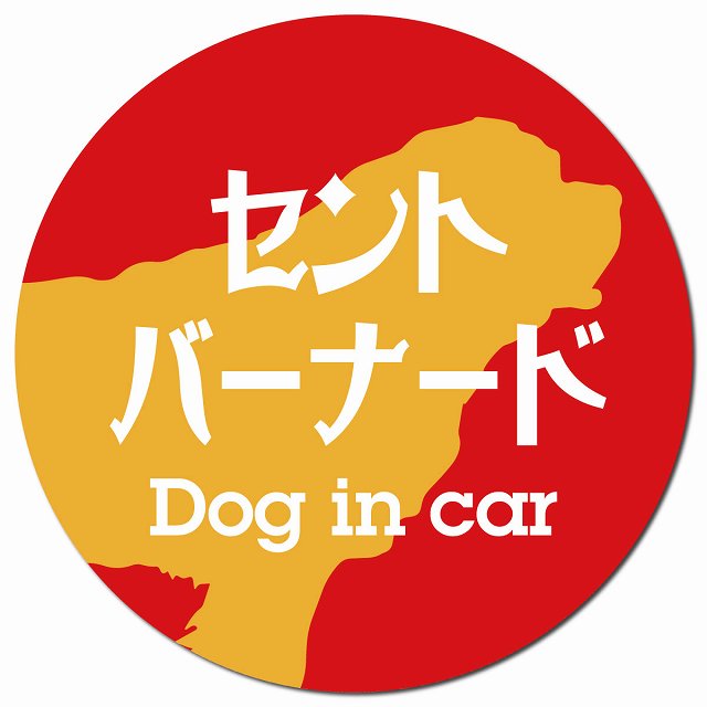 Dog in car セントバーナード レトロ書体 レッドオレンジ マグネット 車用 直径13cm 丸型 カーマグネット 表示プレート