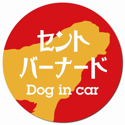 Dog in car セントバーナード レトロ書体 レッドオレンジ マグネット 車用 直径13cm 丸型 カーマグネット 表示プレート