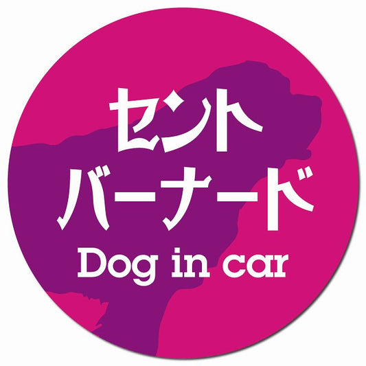 Dog in car セントバーナード レトロ書体 ピンクパープル マグネット 車用 直径13cm 丸型 カーマグネット 表示プレート