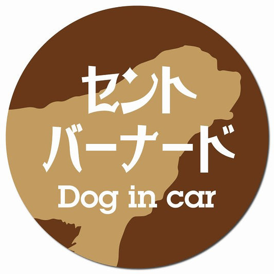 Dog in car セントバーナード レトロ書体 ブラウン マグネット 車用 直径13cm 丸型 カーマグネット 表示プレート