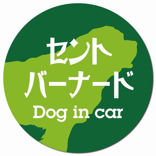 Dog in car セントバーナード レトロ書体 グリーン マグネット 車用 直径13cm 丸型 カーマグネット 表示プレート