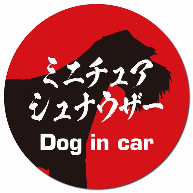 Dog in car ミニチュアシュナウザー 毛筆書体 レッドブラック マグネット 車用 直径13cm 丸型 カーマグネット 表示プレート