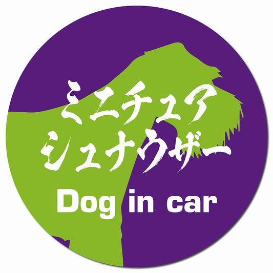Dog in car ミニチュアシュナウザー 毛筆書体 パープルグリーン マグネット 車用 直径13cm 丸型 カーマグネット 表示プレート
