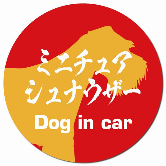 Dog in car ミニチュアシュナウザー 毛筆書体 レッドオレンジ マグネット 車用 直径13cm 丸型 カーマグネット 表示プレート