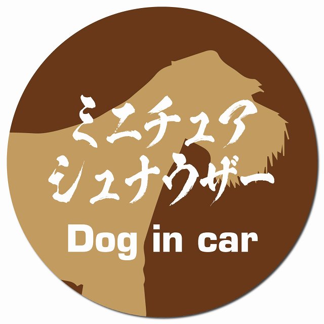 Dog in car ミニチュアシュナウザー 毛筆書体 ブラウン マグネット 車用 直径13cm 丸型 カーマグネット 表示プレート
