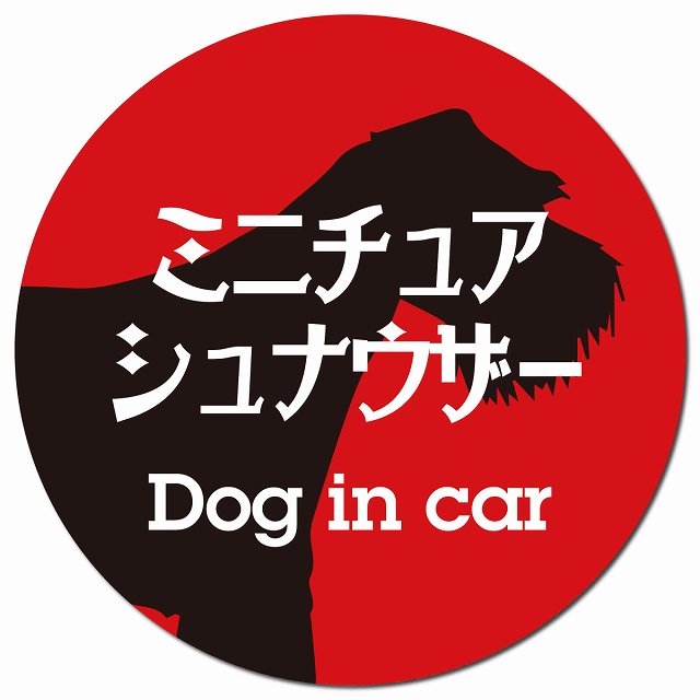 Dog in car ミニチュアシュナウザー レトロ書体 レッドブラック マグネット 車用 直径13cm 丸型 カーマグネット 表示プレート