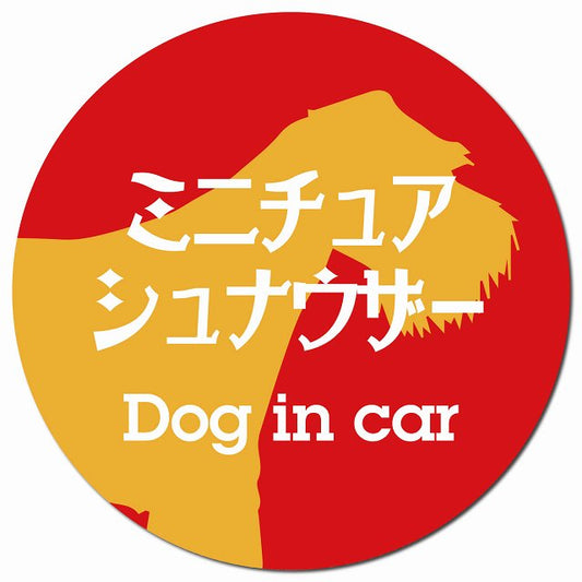 Dog in car ミニチュアシュナウザー レトロ書体 レッドオレンジ マグネット 車用 直径13cm 丸型 カーマグネット 表示プレート