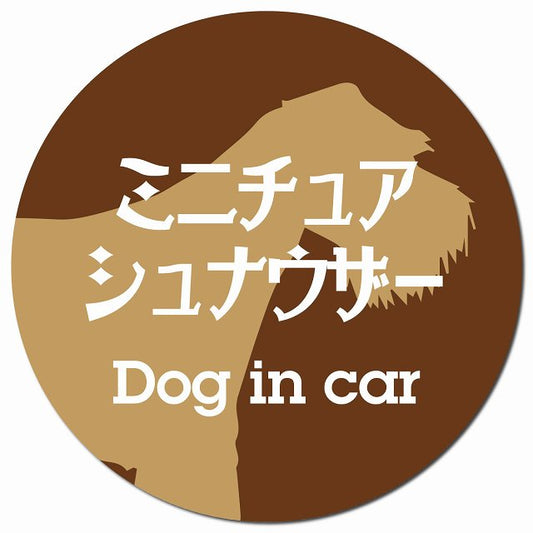 Dog in car ミニチュアシュナウザー レトロ書体 ブラウン マグネット 車用 直径13cm 丸型 カーマグネット 表示プレート