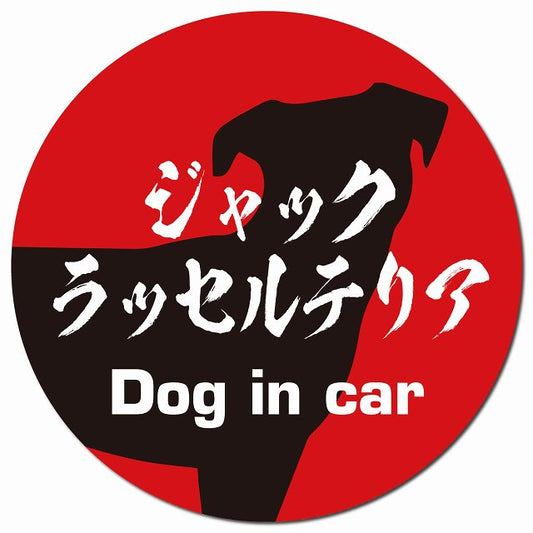 Dog in car ジャックラッセルテリア 毛筆書体 レッドブラック マグネット 車用 直径13cm 丸型 カーマグネット 表示プレート