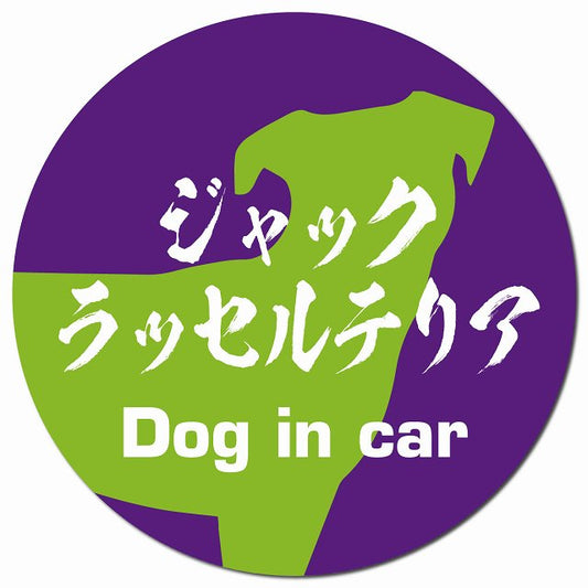 Dog in car ジャックラッセルテリア 毛筆書体 パープルグリーン マグネット 車用 直径13cm 丸型 カーマグネット 表示プレート