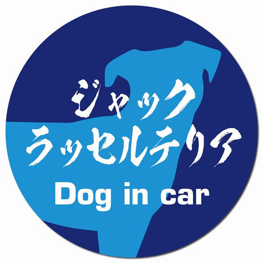 Dog in car ジャックラッセルテリア 毛筆書体 ブルー マグネット 車用 直径13cm 丸型 カーマグネット 表示プレート