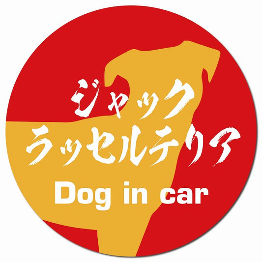 Dog in car ジャックラッセルテリア 毛筆書体 レッドオレンジ マグネット 車用 直径13cm 丸型 カーマグネット 表示プレート