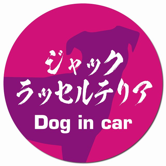 Dog in car ジャックラッセルテリア 毛筆書体 ピンクパープル マグネット 車用 直径13cm 丸型 カーマグネット 表示プレート