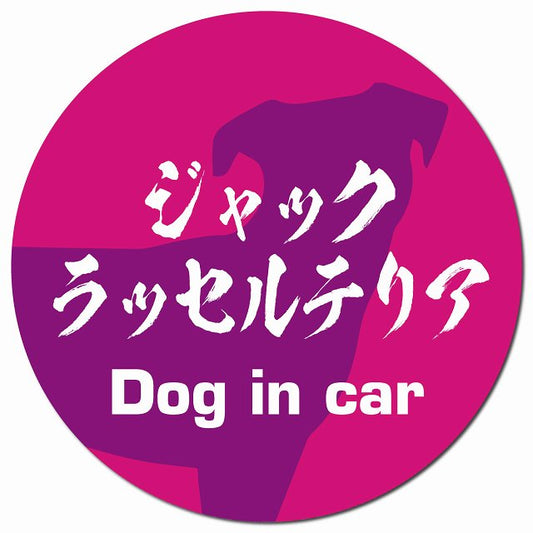 Dog in car ジャックラッセルテリア 毛筆書体 ピンクパープル マグネット 車用 直径13cm 丸型 カーマグネット 表示プレート