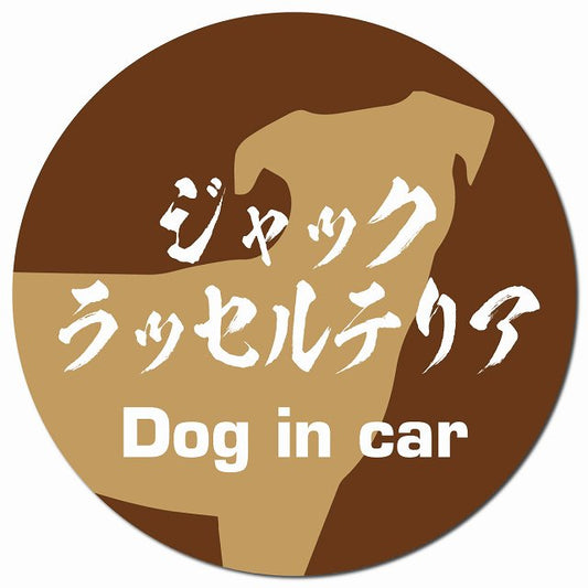 Dog in car ジャックラッセルテリア 毛筆書体 ブラウン マグネット 車用 直径13cm 丸型 カーマグネット 表示プレート