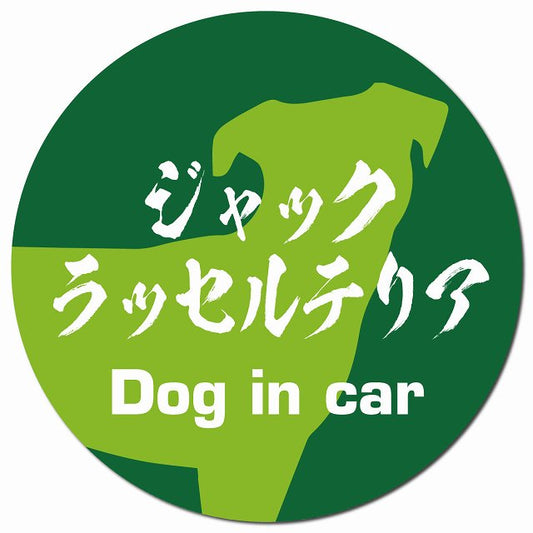 Dog in car ジャックラッセルテリア 毛筆書体 グリーン マグネット 車用 直径13cm 丸型 カーマグネット 表示プレート