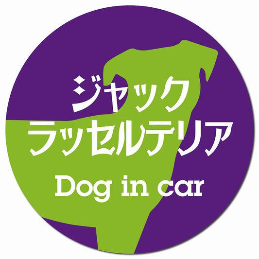Dog in car ジャックラッセルテリア レトロ書体 パープルグリーン マグネット 車用 直径13cm 丸型 カーマグネット 表示プレート