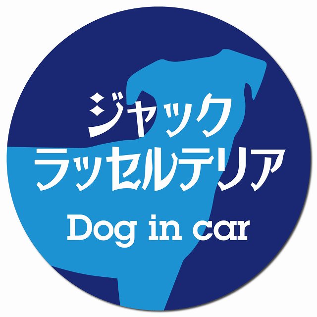 Dog in car ジャックラッセルテリア レトロ書体 ブルー マグネット 車用 直径13cm 丸型 カーマグネット 表示プレート