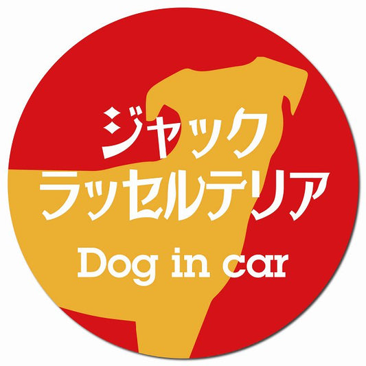 Dog in car ジャックラッセルテリア レトロ書体 レッドオレンジ マグネット 車用 直径13cm 丸型 カーマグネット 表示プレート
