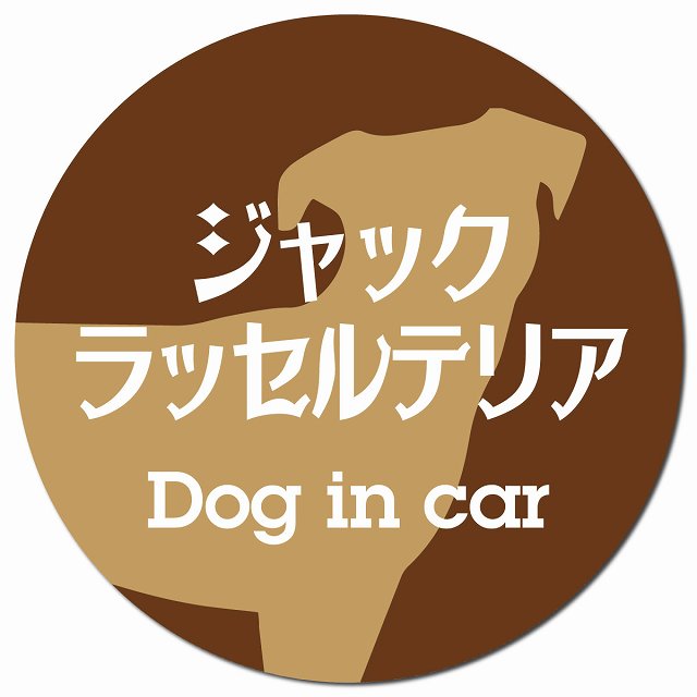 Dog in car ジャックラッセルテリア レトロ書体 ブラウン マグネット 車用 直径13cm 丸型 カーマグネット 表示プレート