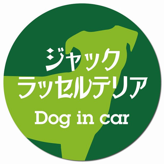 Dog in car ジャックラッセルテリア レトロ書体 グリーン マグネット 車用 直径13cm 丸型 カーマグネット 表示プレート