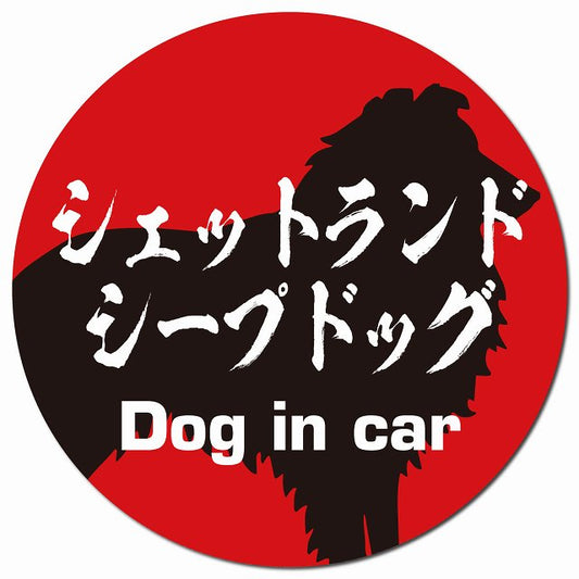 Dog in car シェットランドシープドッグ 毛筆書体 レッドブラック マグネット 車用 直径13cm 丸型 カーマグネット 表示プレート