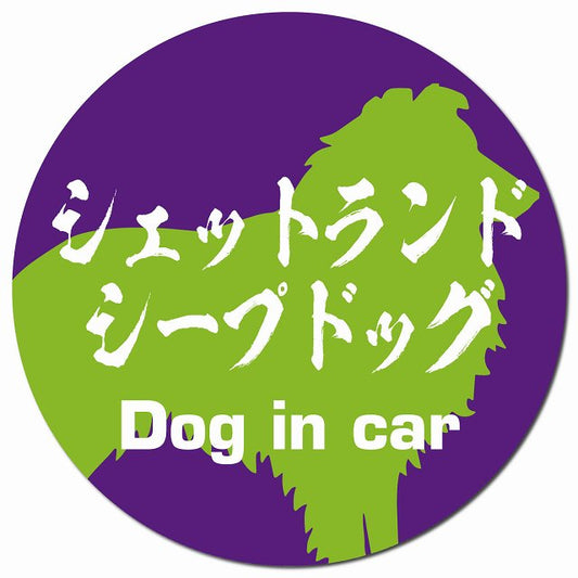 Dog in car シェットランドシープドッグ 毛筆書体 パープルグリーン マグネット 車用 直径13cm 丸型 カーマグネット 表示プレート