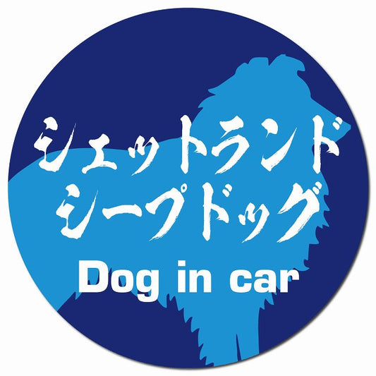 Dog in car シェットランドシープドッグ 毛筆書体 ブルー マグネット 車用 直径13cm 丸型 カーマグネット 表示プレート