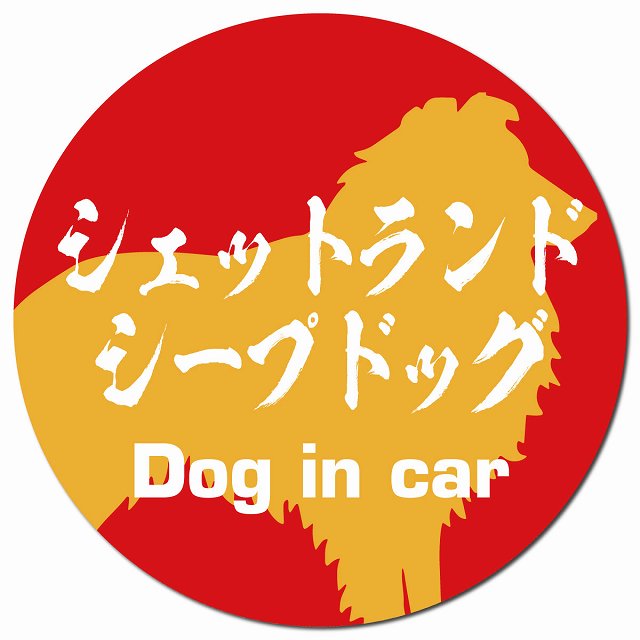 Dog in car シェットランドシープドッグ 毛筆書体 レッドオレンジ マグネット 車用 直径13cm 丸型 カーマグネット 表示プレート