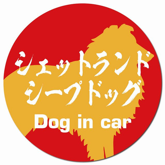 Dog in car シェットランドシープドッグ 毛筆書体 レッドオレンジ マグネット 車用 直径13cm 丸型 カーマグネット 表示プレート