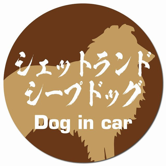 Dog in car シェットランドシープドッグ 毛筆書体 ブラウン マグネット 車用 直径13cm 丸型 カーマグネット 表示プレート