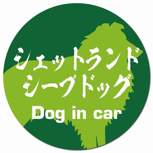 Dog in car シェットランドシープドッグ 毛筆書体 グリーン マグネット 車用 直径13cm 丸型 カーマグネット 表示プレート