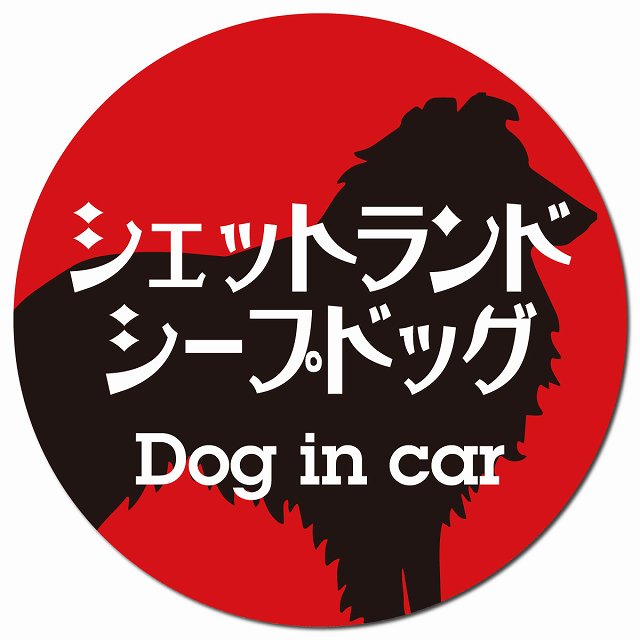 Dog in car シェットランドシープドッグ レトロ書体 レッドブラック マグネット 車用 直径13cm 丸型 カーマグネット 表示プレート