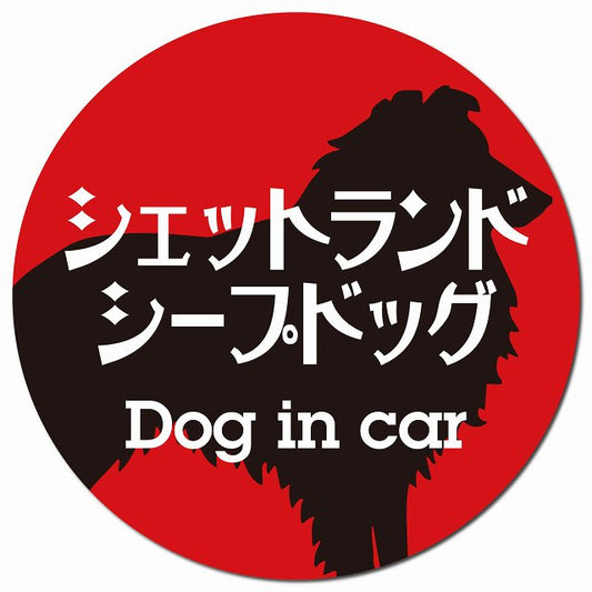 Dog in car シェットランドシープドッグ レトロ書体 レッドブラック マグネット 車用 直径13cm 丸型 カーマグネット 表示プレート