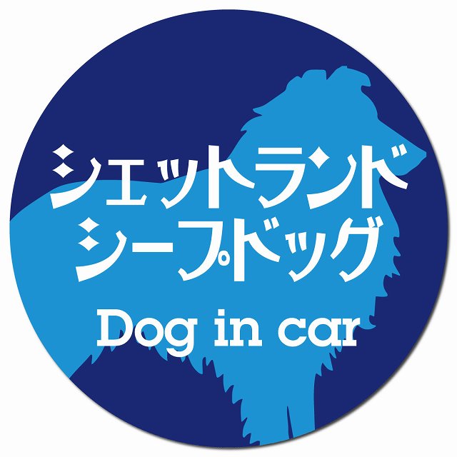 Dog in car シェットランドシープドッグ レトロ書体 ブルー マグネット 車用 直径13cm 丸型 カーマグネット 表示プレート
