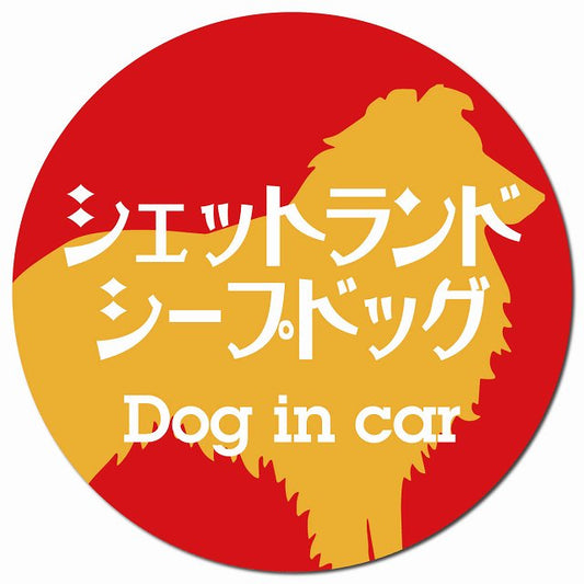 Dog in car シェットランドシープドッグ レトロ書体 レッドオレンジ マグネット 車用 直径13cm 丸型 カーマグネット 表示プレート