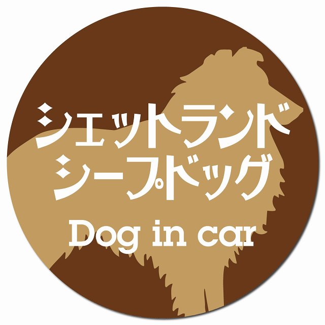Dog in car シェットランドシープドッグ レトロ書体 ブラウン マグネット 車用 直径13cm 丸型 カーマグネット 表示プレート
