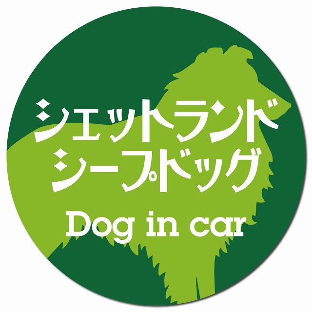 Dog in car シェットランドシープドッグ レトロ書体 グリーン マグネット 車用 直径13cm 丸型 カーマグネット 表示プレート