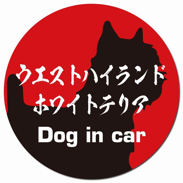 Dog in car ウエストハイランドホワイトテリア 毛筆書体 レッドブラック マグネット 車用 直径13cm 丸型 カーマグネット 表示プレート