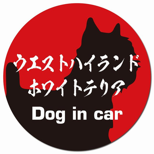 Dog in car ウエストハイランドホワイトテリア 毛筆書体 レッドブラック マグネット 車用 直径13cm 丸型 カーマグネット 表示プレート