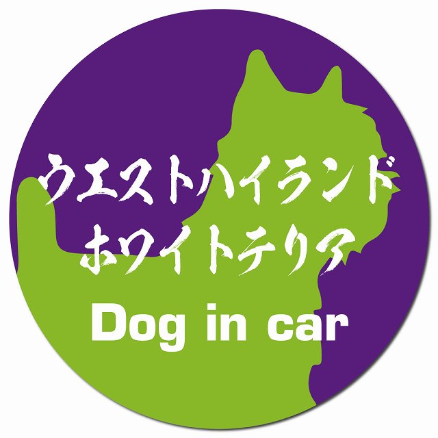 Dog in car ウエストハイランドホワイトテリア 毛筆書体 パープルグリーン マグネット 車用 直径13cm 丸型 カーマグネット 表示プレート