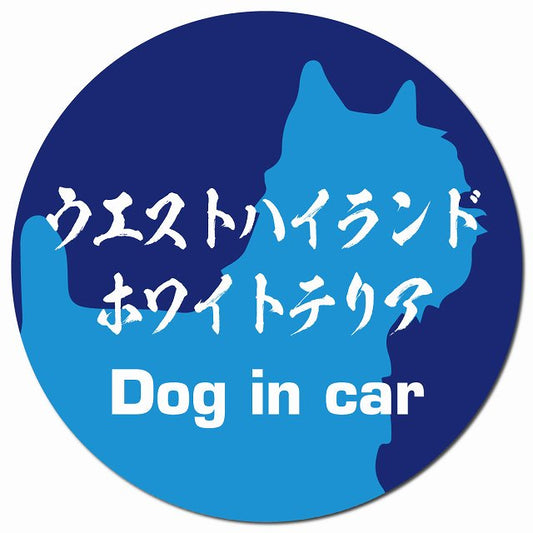 Dog in car ウエストハイランドホワイトテリア 毛筆書体 ブルー マグネット 車用 直径13cm 丸型 カーマグネット 表示プレート