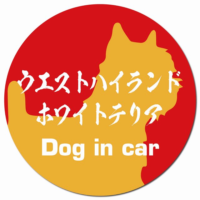 Dog in car ウエストハイランドホワイトテリア 毛筆書体 レッドオレンジ マグネット 車用 直径13cm 丸型 カーマグネット 表示プレート