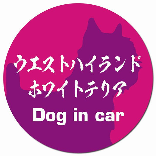 Dog in car ウエストハイランドホワイトテリア 毛筆書体 ピンクパープル マグネット 車用 直径13cm 丸型 カーマグネット 表示プレート
