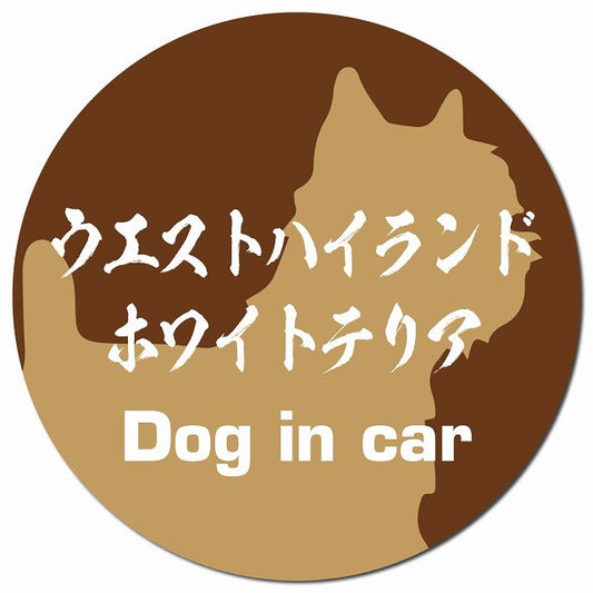 Dog in car ウエストハイランドホワイトテリア 毛筆書体 ブラウン マグネット 車用 直径13cm 丸型 カーマグネット 表示プレート