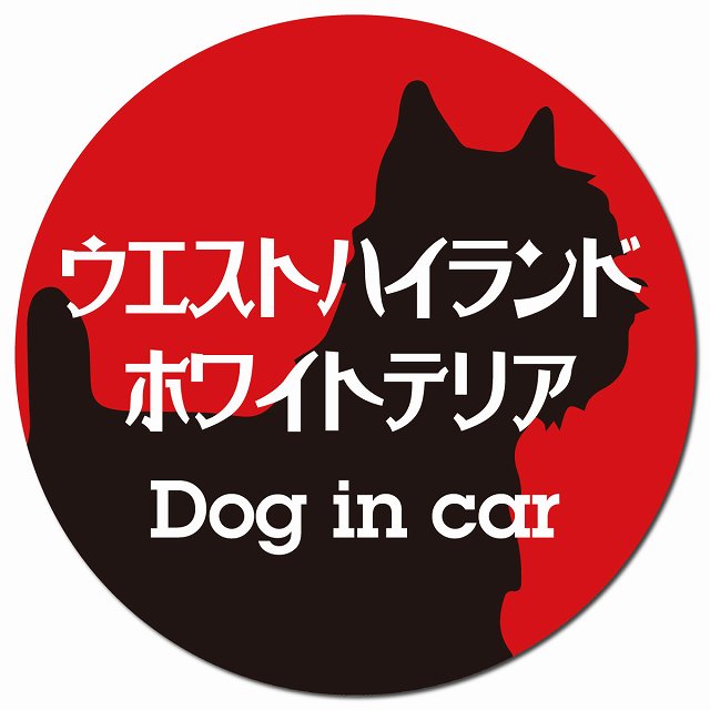 Dog in car ウエストハイランドホワイトテリア レトロ書体 レッドブラック マグネット 車用 直径13cm 丸型 カーマグネット 表示プレート