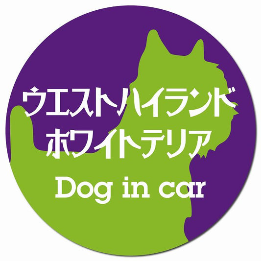 Dog in car ウエストハイランドホワイトテリア レトロ書体 パープルグリーン マグネット 車用 直径13cm 丸型 カーマグネット 表示プレート