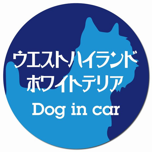 Dog in car ウエストハイランドホワイトテリア レトロ書体 ブルー マグネット 車用 直径13cm 丸型 カーマグネット 表示プレート