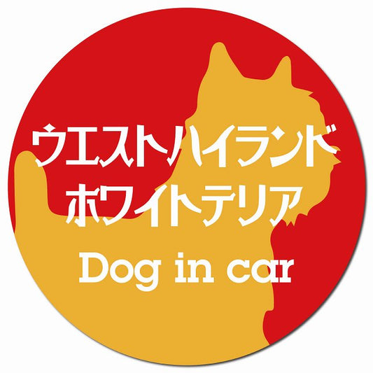 Dog in car ウエストハイランドホワイトテリア レトロ書体 レッドオレンジ マグネット 車用 直径13cm 丸型 カーマグネット 表示プレート