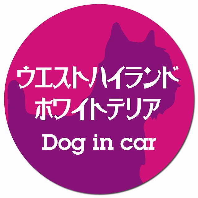 Dog in car ウエストハイランドホワイトテリア レトロ書体 ピンクパープル マグネット 車用 直径13cm 丸型 カーマグネット 表示プレート